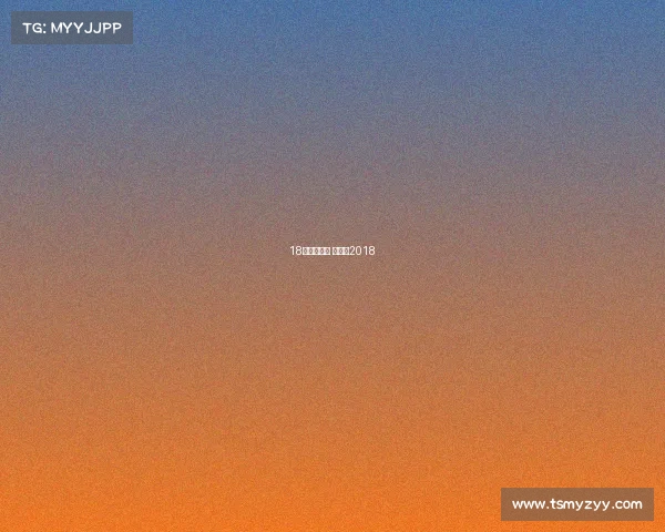 18日世界赛事 世界赛2018