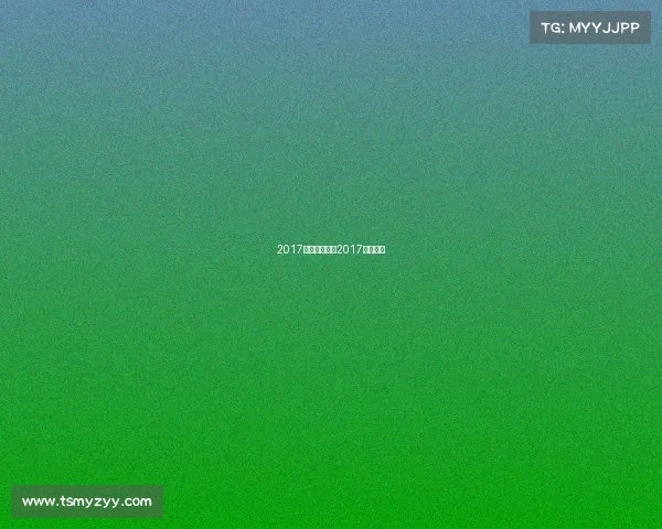 2017年赛事计划、2017年常规赛 2017年赛事计划、2017年常规赛