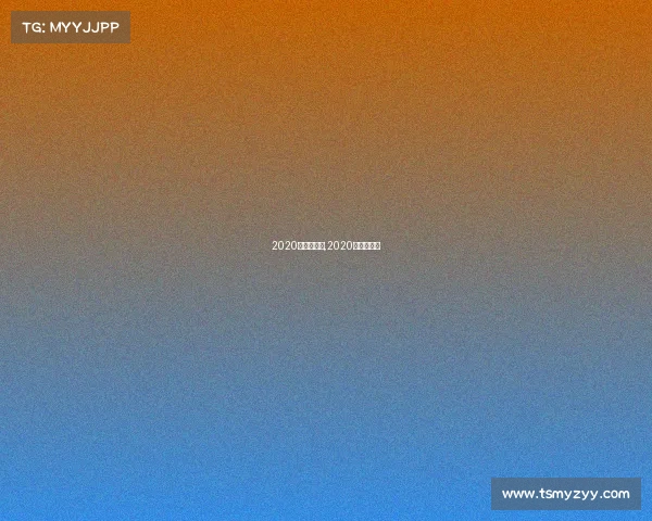 2020年重点赛事,2020赛事时间表