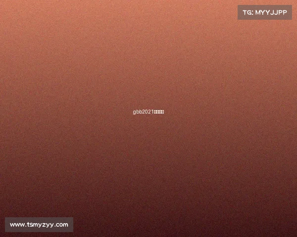 gbb2021正式比赛 gbb2021正式比赛