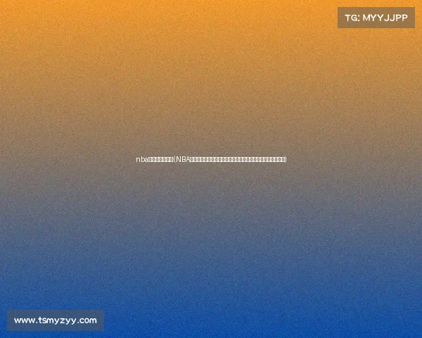 nba全明星各项赛事(NBA全明星周末星光璀璨各项赛事激情上演扣篮三分技巧新秀正赛)