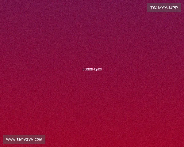 pbl电子竞技-bp 电竞